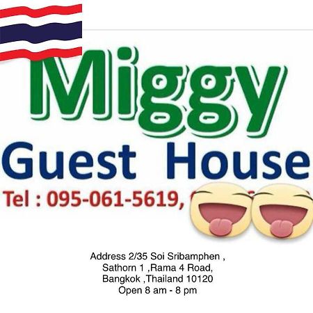 Miggy Guest House (Adults Only) バンコク都 エクステリア 写真